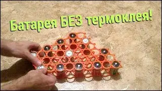 Пример монолитных гексагональных холдеров для 32650. Сборка батареи - проще некуда!