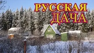РОССИЯ. СИБИРЬ. ДАЧА🏕
