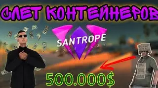 ЛОВЛЯ КОНТЕЙНЕРОВ + СХОДКА в GTA SAMP / SANTROPE RP