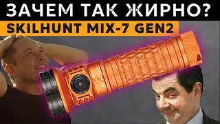 Замена любому фонарю - SKILHUNT MIX-7 GEN2 PLUS - Топовый фонарь для разных задач