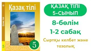 Қазақ тілі 5 сынып 1-2 сабақ 8 бөлім. Сыртқы келбет
