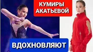 Софья  АКАТЬЕВА | КУМИРЫ