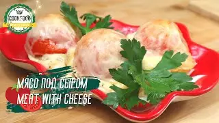 Мясо под сыром | Meat with cheese