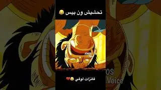 تحشيش ون بيس 😂💥#ون_بيس #انمي #دوبلاج #تحشيش #تحشيش_انمي #ون_بيس_عمك #لوفي #سانجي