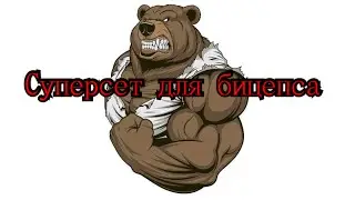 Тренировка бицепса.