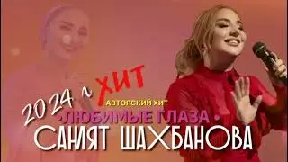 Саният Шахбанова!!! « Любимые глаза»👍