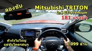 ลองขับ Mitsubishi TRITON ตัวท็อป ยกสูง ขับสี่ 181 แรงม้า เลขไม่เยอะ แต่จี๊ดจ๊าด | 