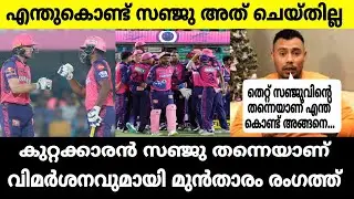കുറ്റക്കാരൻ സഞ്ജു തന്നെ 🤬 വിമർശനവുമായി മുൻതാരം രംഗത്ത്  | RR SANJU SAMSON IPL NEWS MALAYALAM