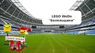 Лего Футбольные болельщики/ Lego Football
