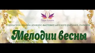 Городской конкурс детского рисунка, плаката "Мелодии весны" 2022 г 1-я возрастная категория до 9 лет