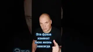 Эта фраза изменит твою жизнь навсегда #shorts