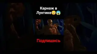 Карнаж в Лунтике😳😱 