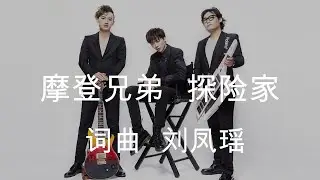 摩登兄弟刘宇宁 探险家【动态歌词】「黑夜的暗号 最好趁早狂躁」♪ 