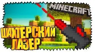 Скрафтил Шахтерский лазер и многое дрyгое Магические похождения 8 серия