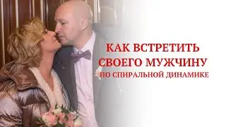 Как встретить своего мужчину по спиральной динамике?