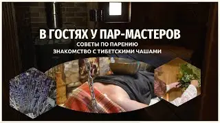 В гостях у пар-мастеров.Советы по правильному парению
