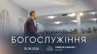 Служіння | 18.08.2024