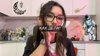 как дела. 28