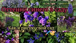 Синие акценты в саду. Как я рисую свой сад. Обзор сада