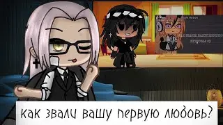 //как звали вашу первую любовь?\\ meme-trend? by Tyan