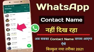 WhatsApp Me Contact Name Ko Wapas Kaise Laye ! How To Solve WhatsApp Contact Not Showing ! Best Tips