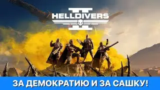 За Демократию и За Сашку! - Helldivers II - АДСКИЙ ДЕСАНТ 