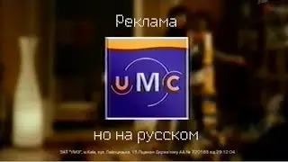 Реклама UMC (декабрь 2005), но на русском (закадровая озвучка)