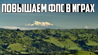 Как повысить ФПС в играх.