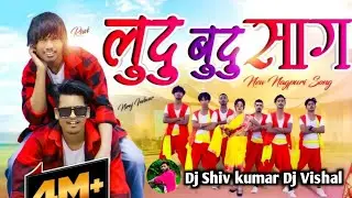 लुदु बुदु साग  NAGPURI SONG SUPARHIT SONG DJ SHIV KUMAR DJ VISHAL REMIX SONG🎵 🔥🔥🔥🔥🔥