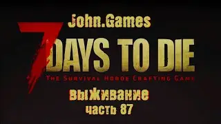 Выживание в 7 Days to Die: Часть 87 - Ищем Подземную лабораторию. Встречаем финальную орду