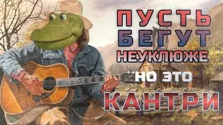 Пусть бегут неуклюже, НО ЭТО КАНТРИ!