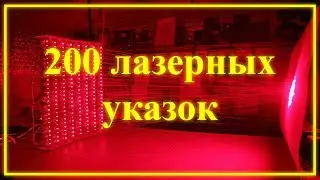 200 laser pointers in one place