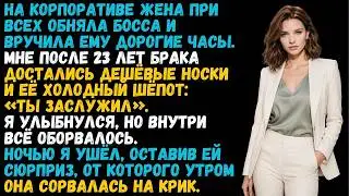 Жена на корпоративе подарила любовнику дорогие часы а мне носки. Утром мой подарок разрушил её жизнь