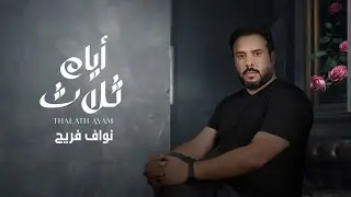 نواف فريح - ثلاث أيام (حصرياً) | 2023