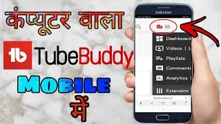 How to add tubebuddy extension on mobile | How to add computer's tubebuddy in mobile|Tubebuddy