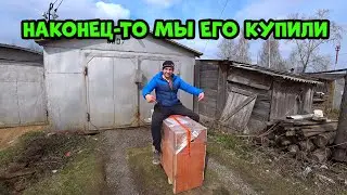 В гараже пополнение, наконец-то мы его купили