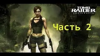 Прохождение Tomb Raider Underworld 2 Часть Таиланд