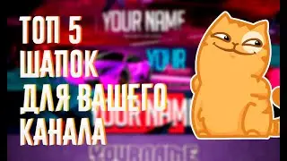 ✅Топ 5 готовых шапок для вашего YouTube канала!