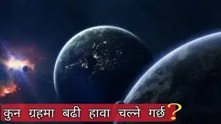 कुन ग्रहमा बढी हावा चल्ने गर्छ?