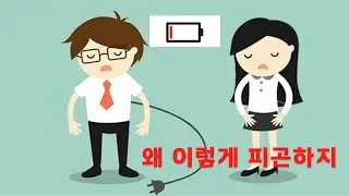 뉴스로 배우는 한국어_만성피로증후군?  Chronic fatigue syndrome
