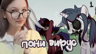 ПОНИ ВИРУС ЗАХВАТИЛ ЭКВЕСТРИЮ × Equestria Death Virus #1