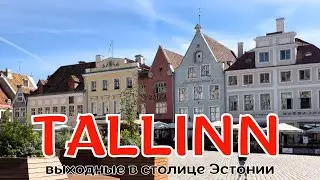 ТАЛЛИНН за 48 часов — можно ли увидеть всё? Лучший сезон для посещения Эстонии