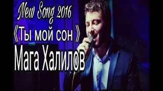 Мага Халилов - Ты мой сон 2016