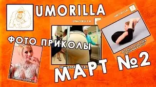Umorilla Фото приколы Март 2016 №2