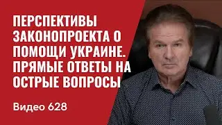 Перспективы законопроекта о помощи Украине / Прямые ответы на острые вопросы // №628 - Юрий Швец