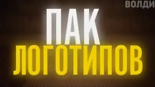 📁🔥📌ТОПОВЫЙ ПАК ЛОГОТИПОВ/СЛИВ ПРИВАТНЫХ ЛОГОТИПОВ/ТОПОВЫЙ ПАК ЛОГОТИПОВ ДЛЯ АНДРОИД📁📌🔥