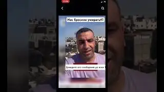 Нас бросили умi₽ать💔🇵🇸доведите это сообщение до всех.Видео @al-FAWAID