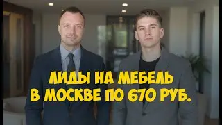 Кейс: Авито реклама мебели в Москве - лиды по 670 руб.