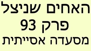 האחים שניצל - פרק 93 - מסעדה אסייתית