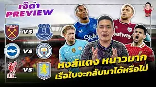 บอลมันส์วันเสาร์ พรีเมียร์ลีก อังกฤษ | เจ๊ดำพรีวิว